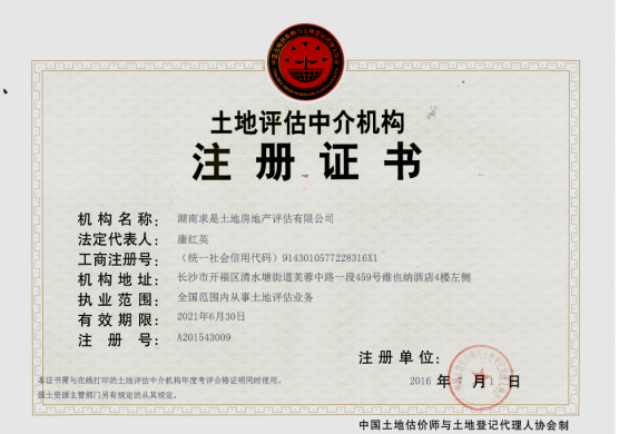 土地評估中介機(jī)構(gòu)證書