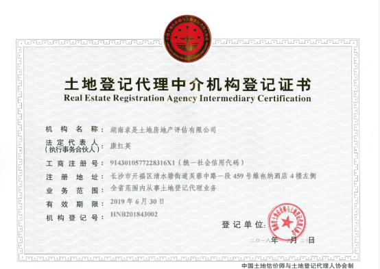土地登記代理中介機(jī)構(gòu)登記證書 土地登記代理中介機(jī)構(gòu)登記證書
