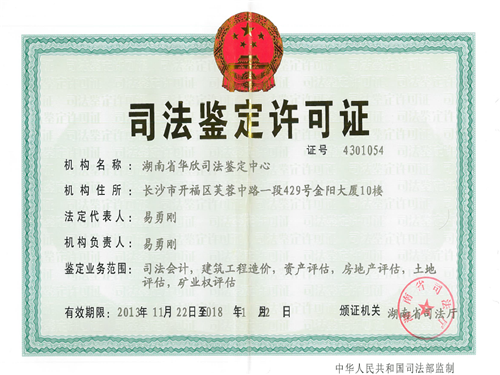 司法鑒定許可證 司法鑒定許可證