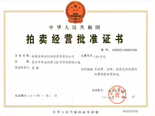 拍賣交易批準(zhǔn)證書