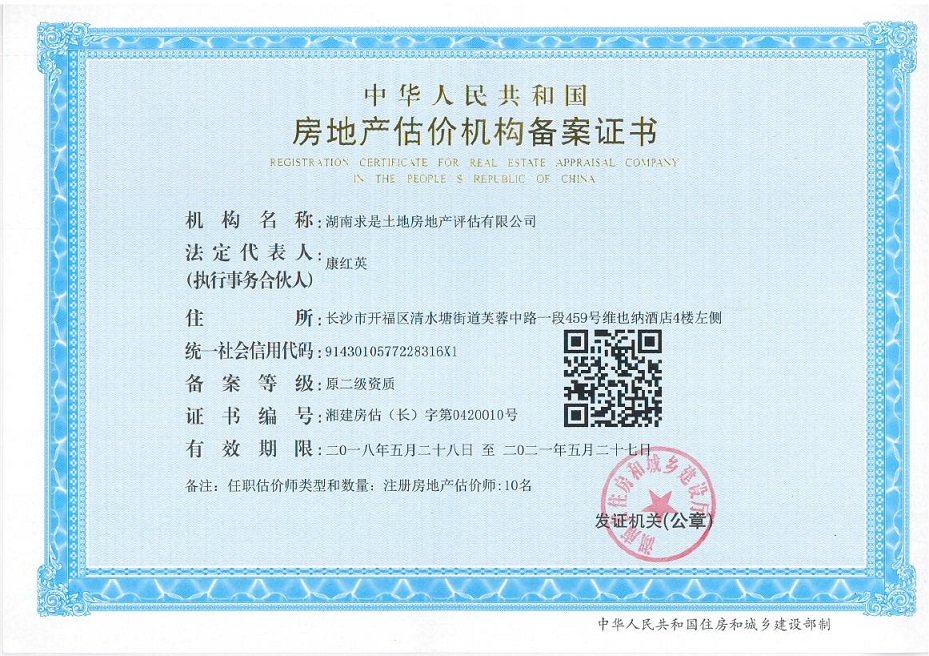 房地產(chǎn)評估機(jī)構(gòu)資質(zhì)證書