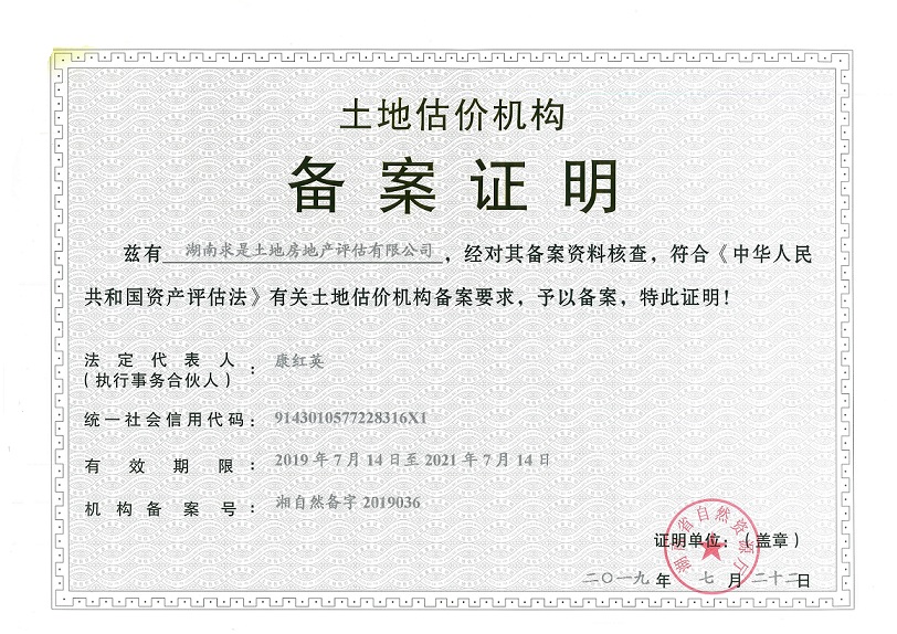 土地評估機(jī)構(gòu)備案證明