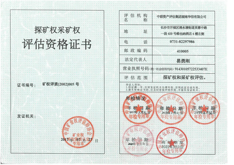 探礦權(quán)采礦權(quán)評估資格證