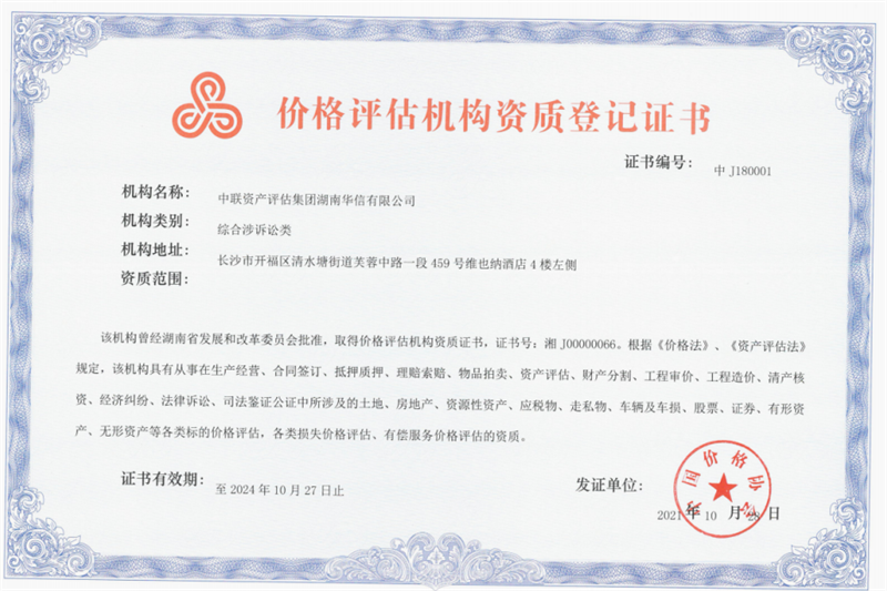 價格評估機(jī)構(gòu)資質(zhì)登記證