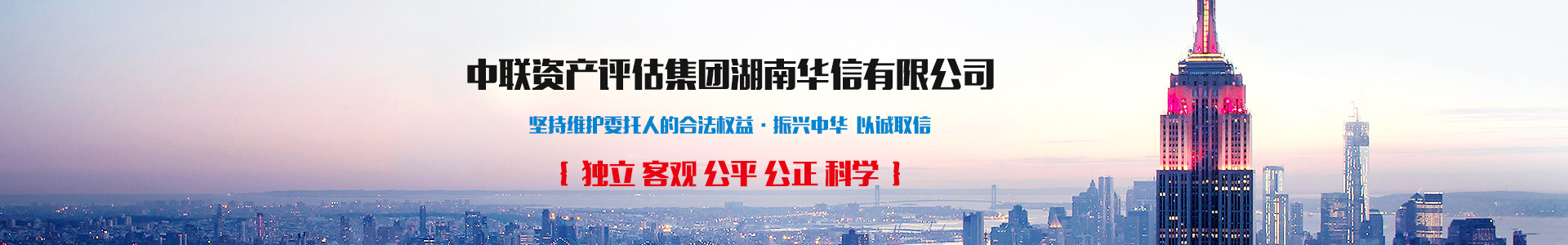 中聯(lián)資產(chǎn)評(píng)估集團(tuán)湖南華信有限公司 — 長(zhǎng)沙資產(chǎn)評(píng)估|長(zhǎng)沙土地評(píng)估|長(zhǎng)沙土地登記代理